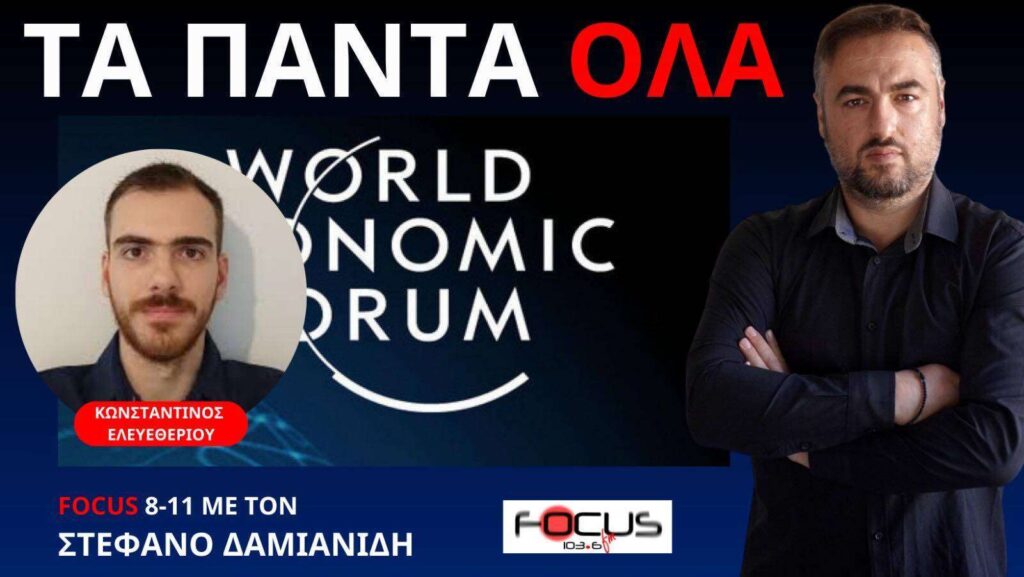 Η ΑΠΟΛΥΤΗ ΑΝΑΛΥΣΗ ΟΛΩΝ ΟΣΩΝ ΕΓΙΝΑΝ ΣΤΟ ΠΑΓΚΟΣΜΙΟ ΟΙΚΟΝΟΜΙΚΟ FORUM ΤΟΥ 2024 – Κ. ΕΛΕΥΘΕΡΙΟΥ