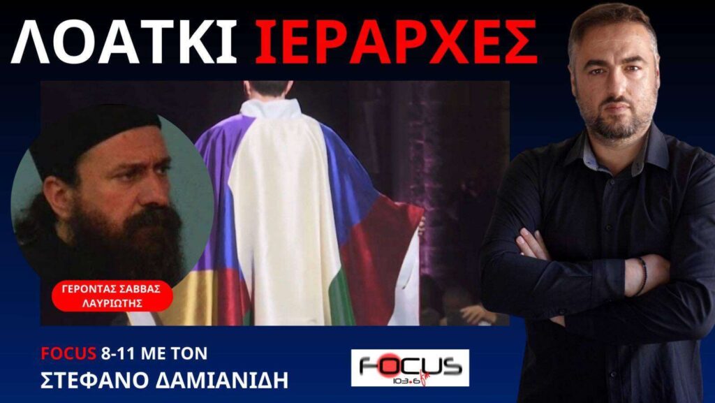 Ομοφυλόφιλοι και Εκκλησία – Ρωτήστε τον Ιερώνυμο! Γέροντας Σάββας Λαυριώτης