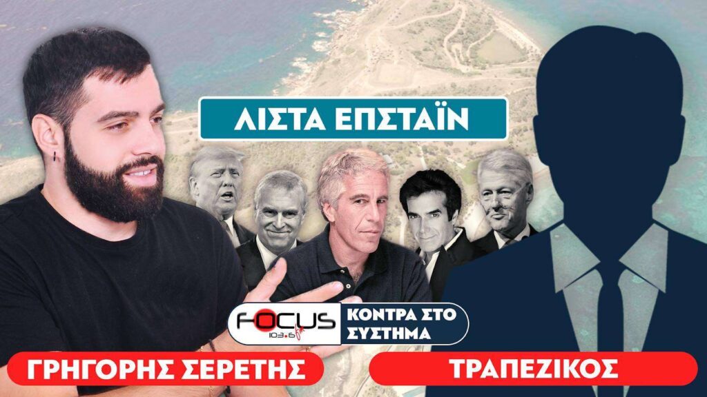 Λίστα Έπσταϊν και το νησί των οργίων – Σερέτης Γρηγόρης, Τραπεζικός