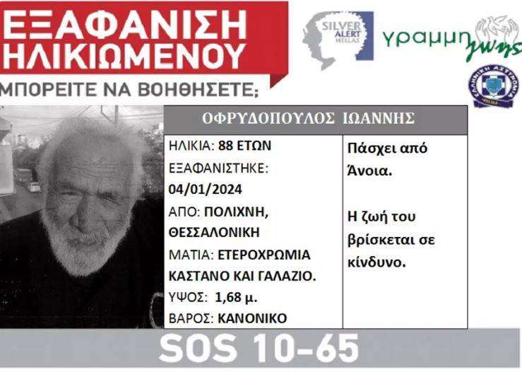 Συναγερμός στη Θεσσαλονίκη: Εξαφανίστηκε 88χρονος που πάσχει από άνοια στην Πολίχνη