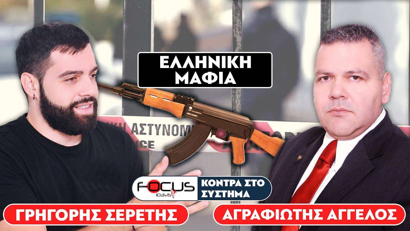 «Όλα γίνονται με πολιτική κάλυψη» : Σερέτης Γρηγόρης, Αγραφιώτης Άγγελος