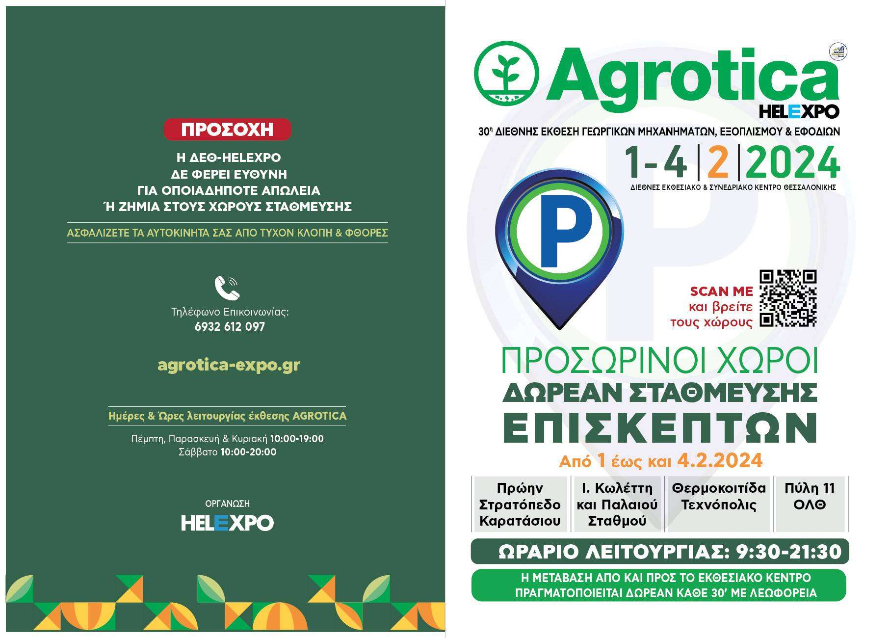 AGROTICA: Τέσσερις χώροι δωρεάν προσωρινής στάθμευσης και μεταφορά των επισκεπτών με λεωφορεία από και προς το Διεθνές Εκθεσιακό Κέντρο Θεσσαλονίκης