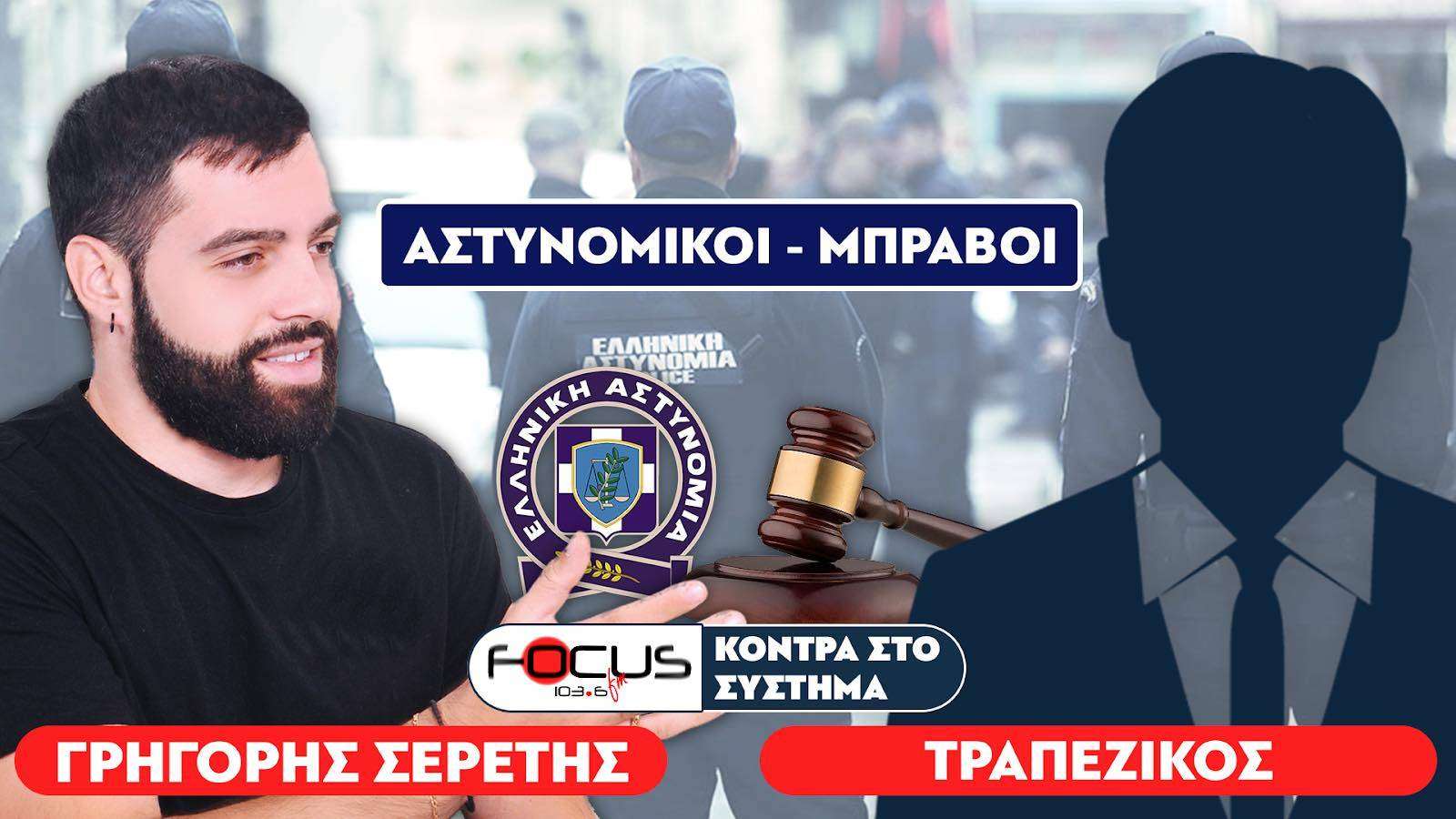 «Οι αστυνομικοί κάνουν κατάχρηση εξουσίας» : Σερέτης Γρηγόρης, Τραπεζικός