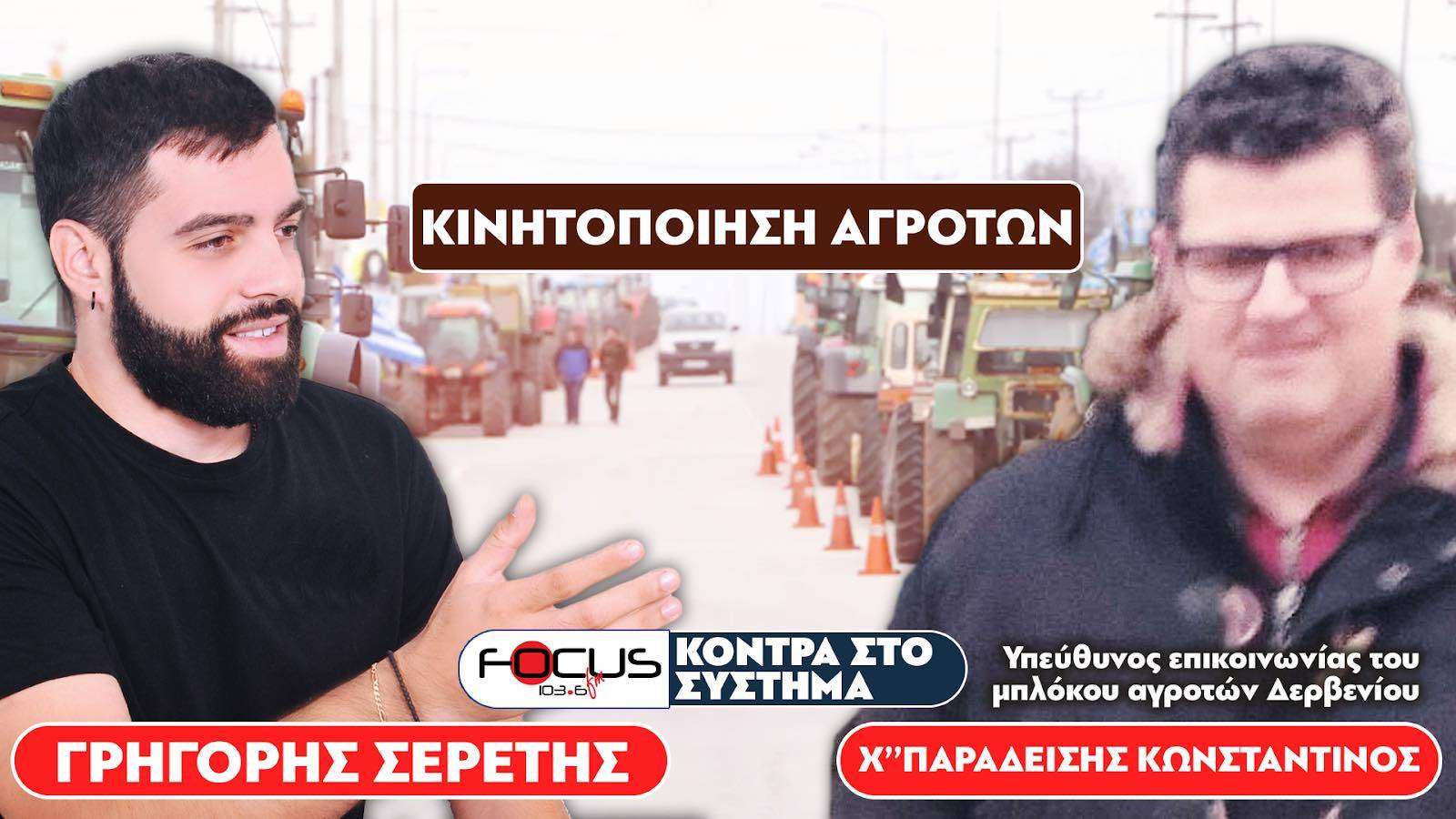 «Η Ελλάδα θα πεινάσει» : Σερέτης Γρηγόρης, Κώστας Χατζηπαραδείσης