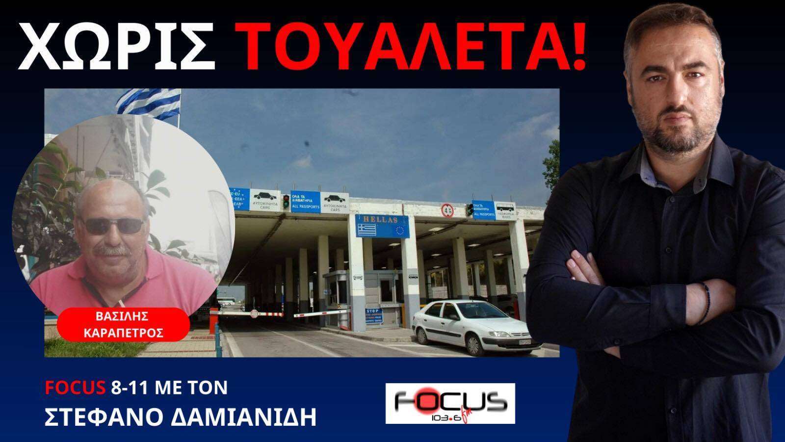 ΔΗΜΟΣΙΟ ΚΤΗΡΙΟ ΧΩΡΙΣ WC ΣΤΕΛΝΕΙ ΠΟΛΙΤΕΣ ΣΕ ΧΩΡΑΦΙΑ ΓΙΑ ΤΗΝ ΑΝΑΓΚΗ ΣΟΥ! Β. ΚΑΡΑΠΕΤΡΟΣ