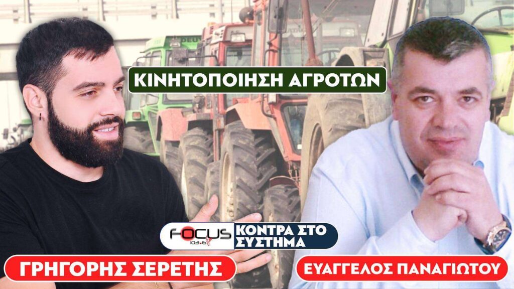 Κάθετος ο Γρηγόρης Σερέτης : «Δεν χωράει διάλογος με την κυβέρνηση» – Focus FM 103.6