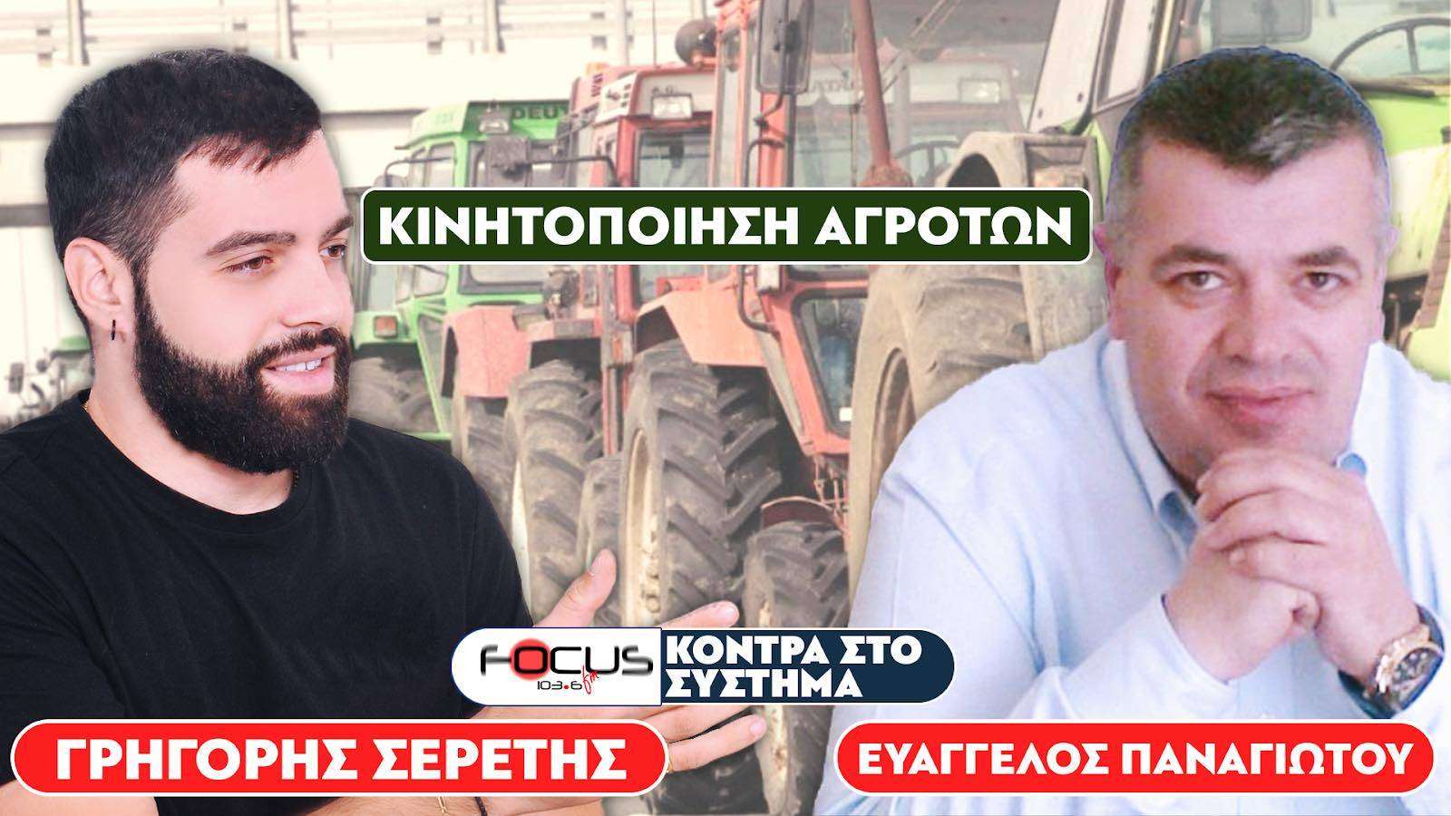 Κάθετος ο Γρηγόρης Σερέτης : «Δεν χωράει διάλογος με την κυβέρνηση» - Focus FM 103.6