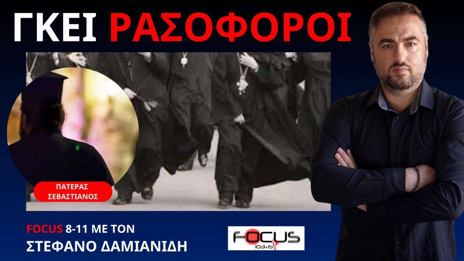 Υπάρχουν Γκέι παπάδες! Πατέρας Σεβαστιανός