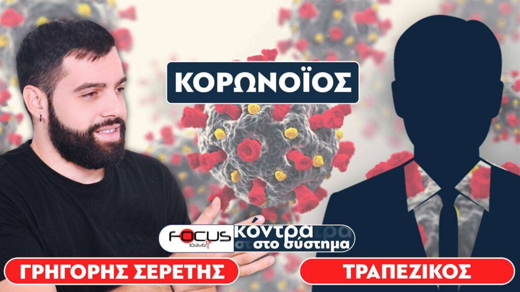 «Πέθανε αρκετός κόσμος από τις επιπτώσεις του εμβολίου» : Σερέτης Γρηγόρης, Τραπεζικός