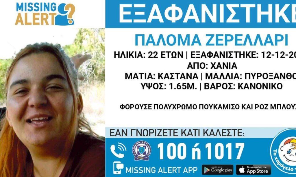 Εξαφάνιση 22χρονης από τα Χανιά- «Πες στη μαμά ότι κλέφτηκα με έναν άνδρα» έγραφε το τελευταίο SMS της 22χρονης αγνοούμενης σε γειτόνισσα