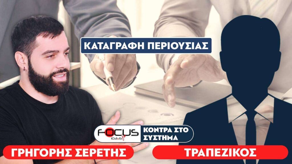 «Έρχεται υφαρπαγή της περιουσίας των Ελλήνων» : Σερέτης Γρηγόρης, Τραπεζικός