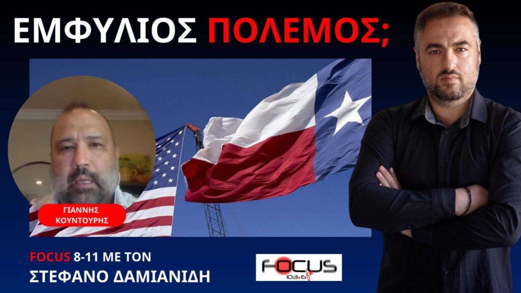 ΗΠΑ ΤΕΞΑΣ ΕΝΑΝΤΙΟΝ ΜΠΑΙΝΤΕΝ! Γ. ΚΟΥΝΤΟΥΡΗΣ