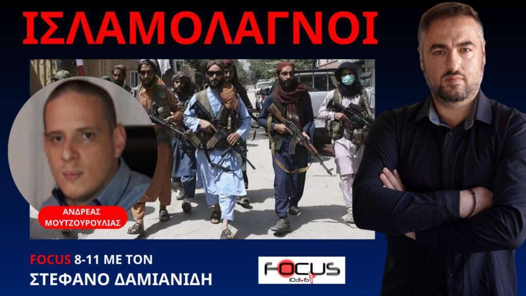 Ασταμάτητη ισλαμοποίηση της Ελλάδας! Α. Μουτζουρούλιας