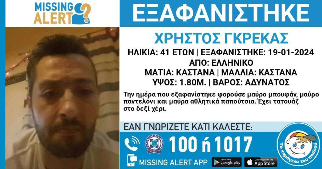 Συναγερμός στο Χαμόγελο του παιδιού: 41χρονος αγνοείται για 11η ημέρα