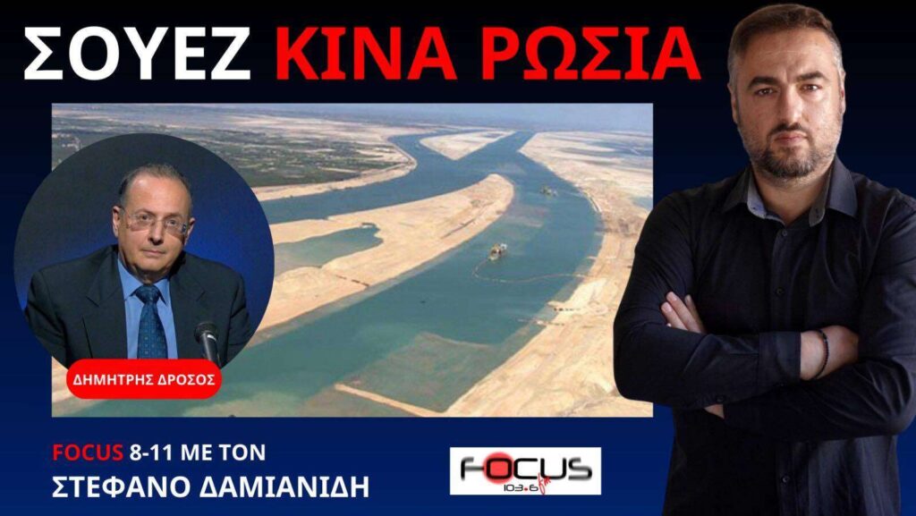 Κίνα και Ρωσία κερδίζουν από την κρίση στο Σουέζ! Δ. Δρόσος