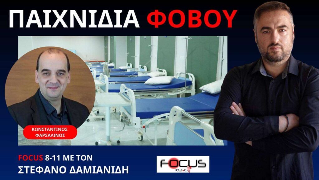 ΕΠΕΝΔΥΟΥΝ ΣΕ ΦΟΒΙΣΜΕΝΟΥΣ ΠΟΛΙΤΕΣ! Κ. ΦΑΡΣΑΛΙΝΟΣ