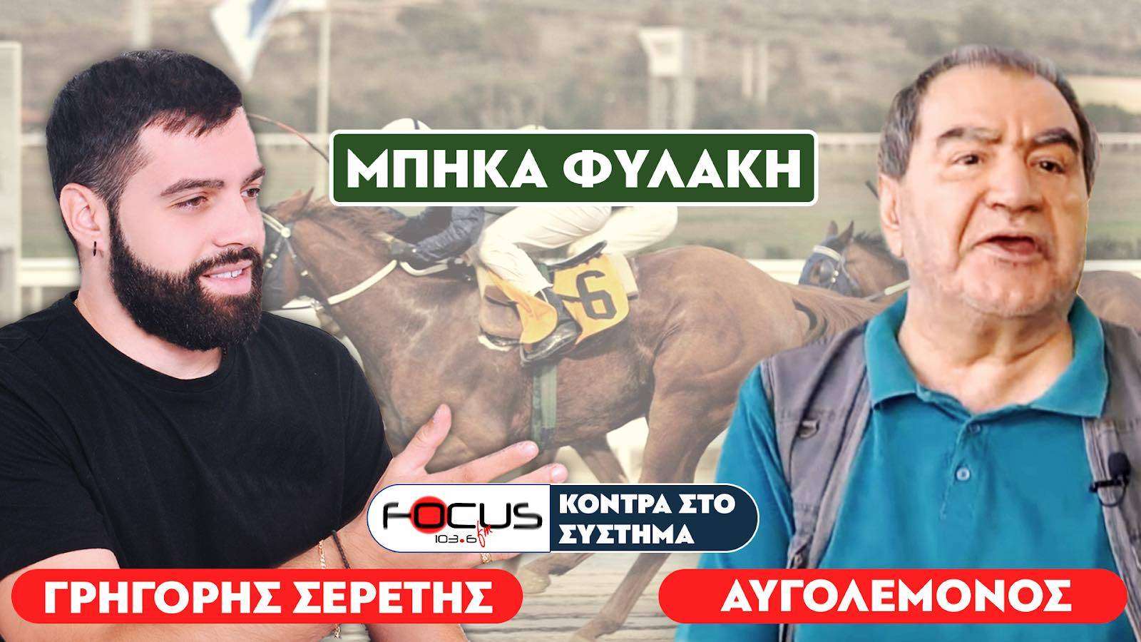 Ο ΑΥΓΟΛΕΜΟΝΟΣ ΛΕΕΙ ΠΩΣ ΜΠΗΚΕ ΦΥΛΑΚΗ - ΣΕΡΕΤΗΣ ΓΡΗΓΟΡΗΣ