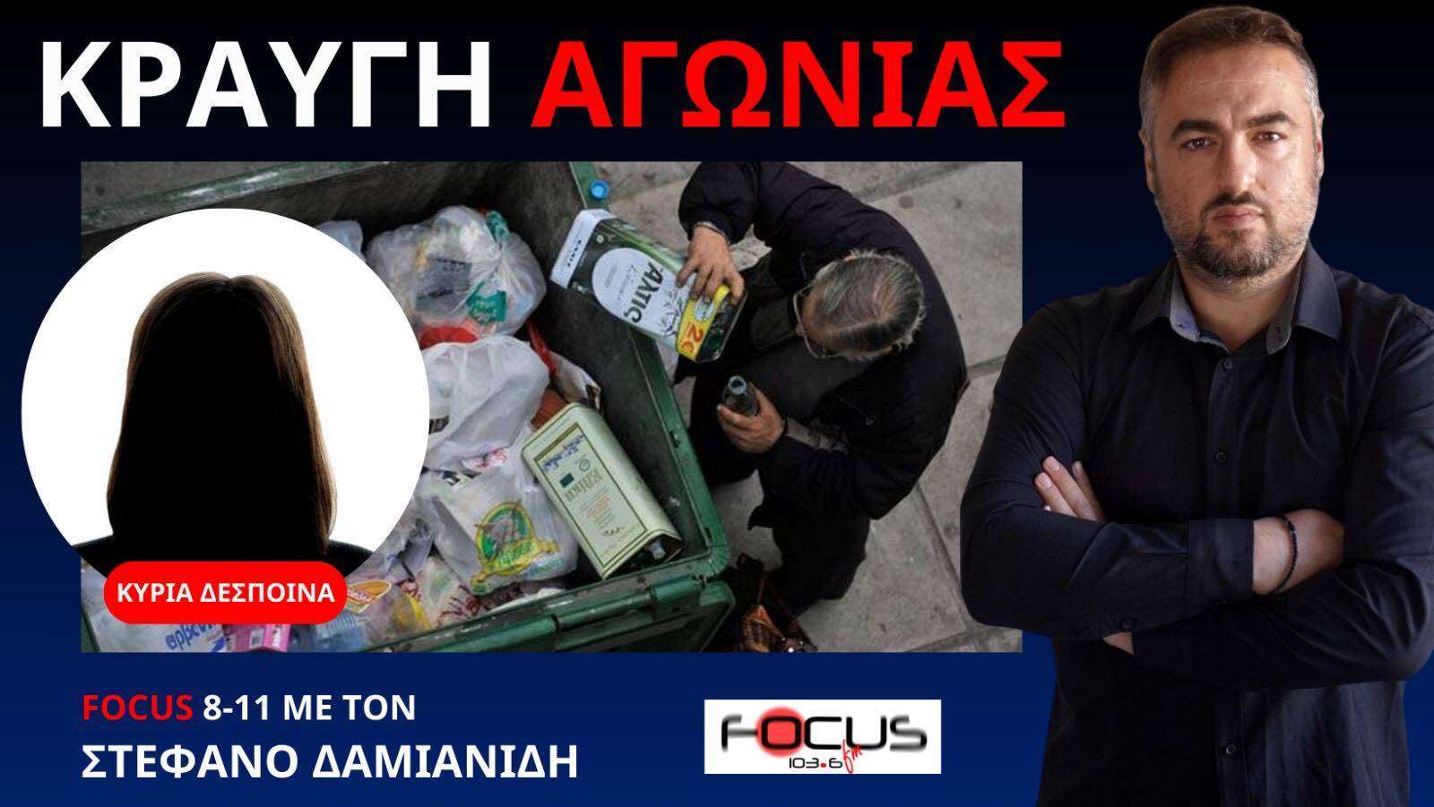 ΣΕ ΑΠΟΓΝΩΣΗ Η ΚΥΡΙΑ ΔΕΣΠΟΙΝΑ ΑΠΟ ΤΗΝ ΚΡΑΤΙΚΗ ΑΣΦΑΛΕΙΑ