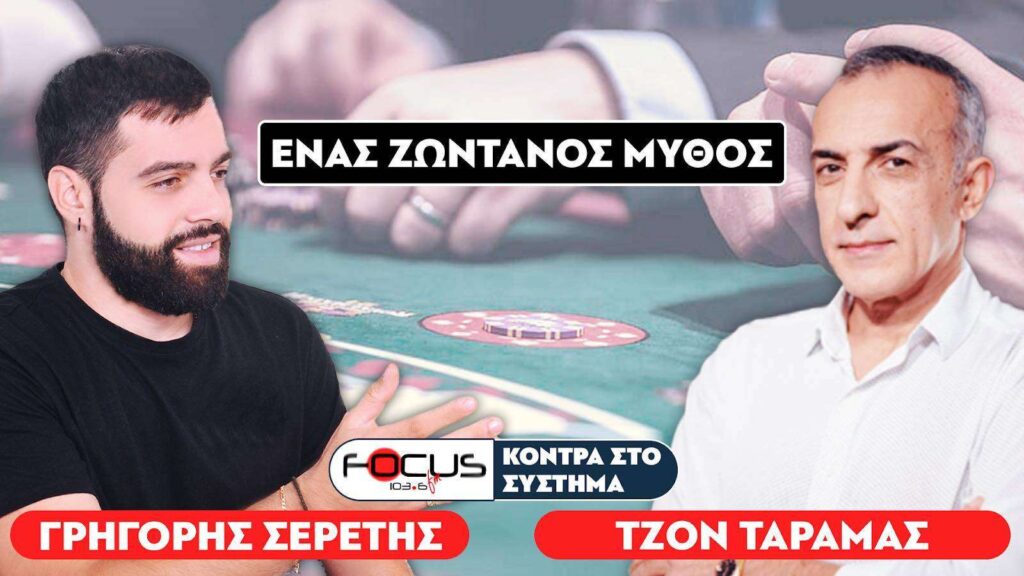 «Η ζωή μου θα γίνει ταινία στο Hollywood» : Τζόν Τάραμας, Σερέτης Γρηγόρης