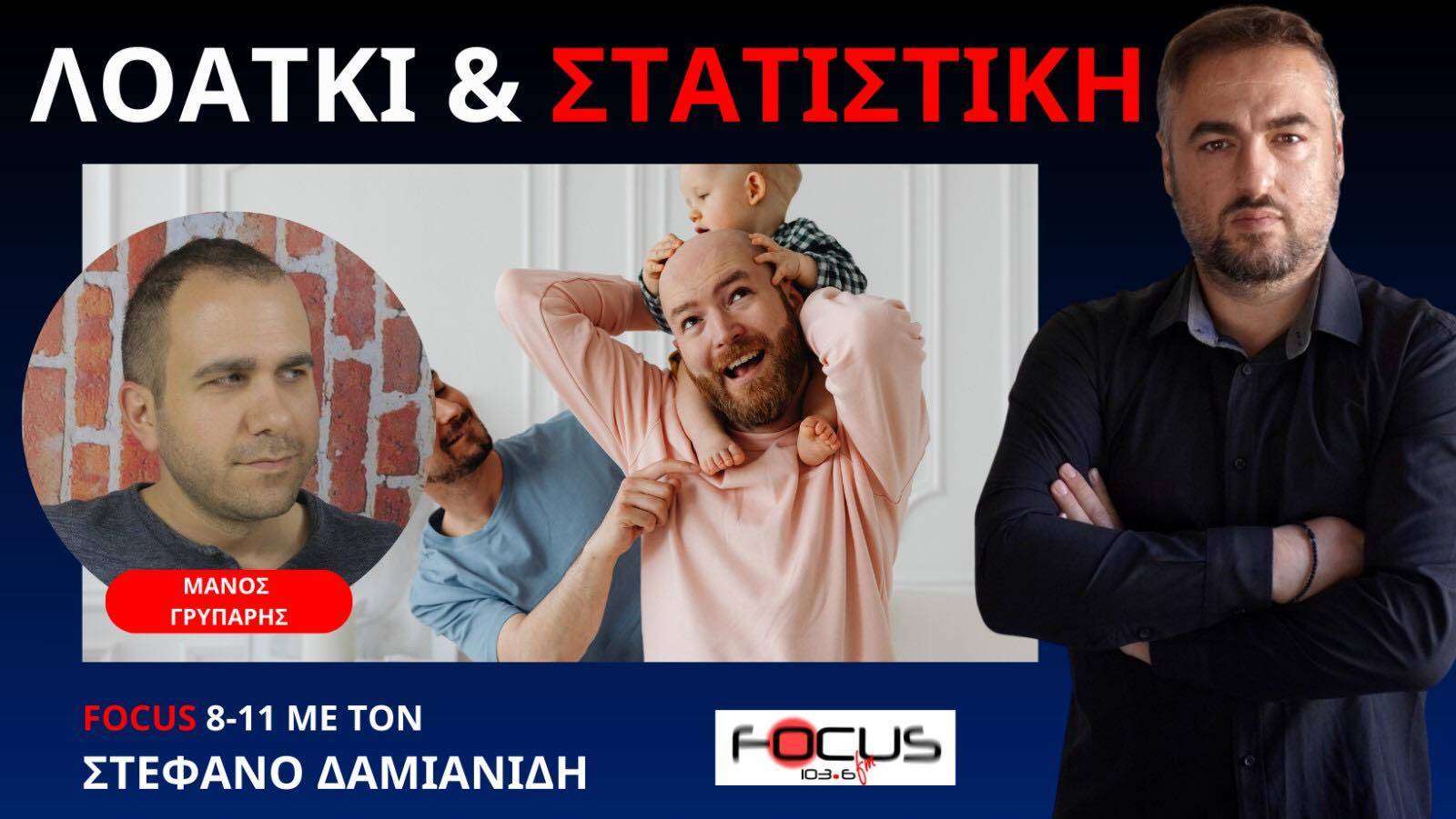 ΟΙ ΑΡΙΘΜΟΙ ΠΟΥ ΚΑΙΝΕ ΤΟ ΛΟΑΤΚΙ ΑΦΗΓΗΜΑ! Μ. ΓΡΥΠΑΡΗΣ