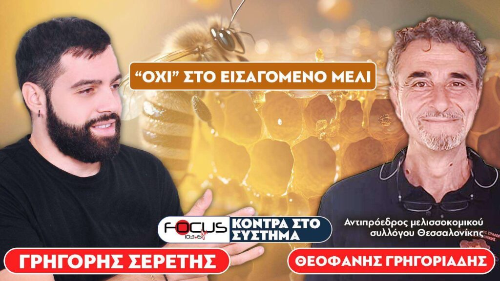 «“ΟΧΙ” στο εισαγόμενο μέλι» : Σερέτης Γρηγόρης, Θεοφάνης Γρηγοριάδης