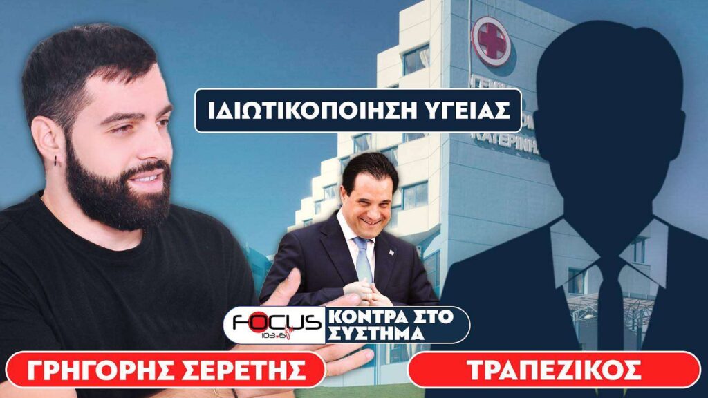 «Τέλος στην δωρεάν περίθαλψη» : Σερέτης Γρηγόρης, Τραπεζικός