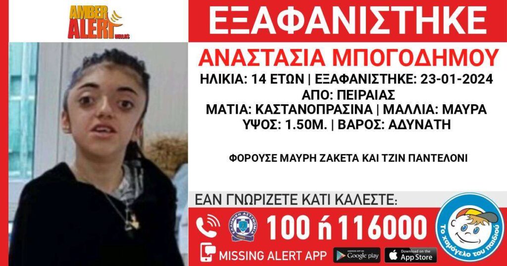 Συναγερμός στο Χαμόγελο του παιδιού για την εξαφάνιση 14χρονης από τον Πειραιά