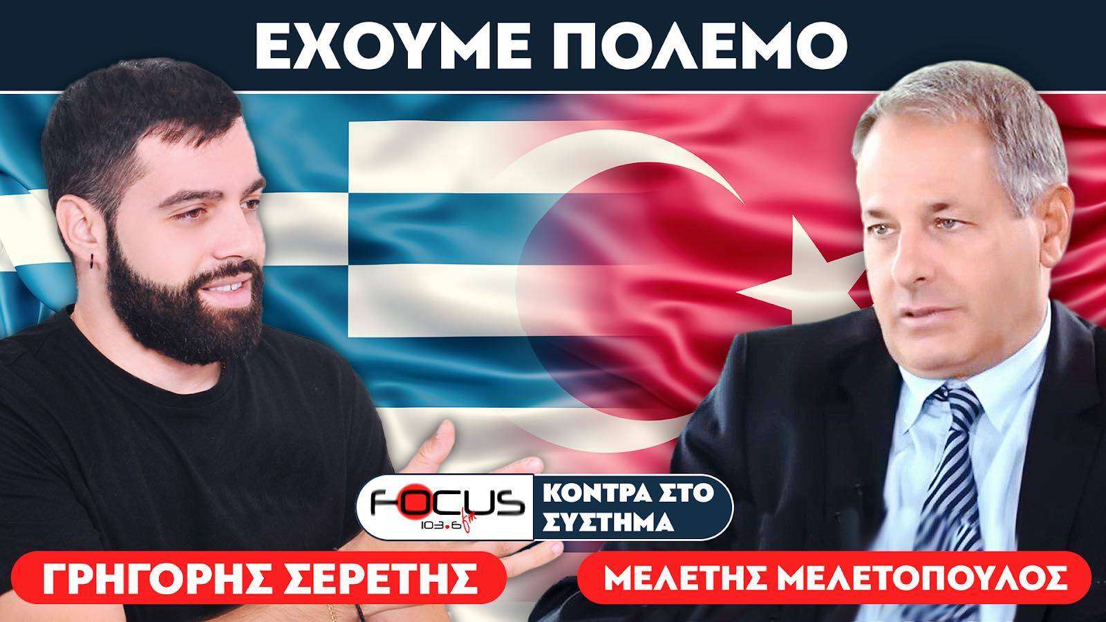 «Όποιος δεν διεκδικεί, χάνει!» : Σερέτης Γρηγόρης, Μελέτης Μελετόπουλος