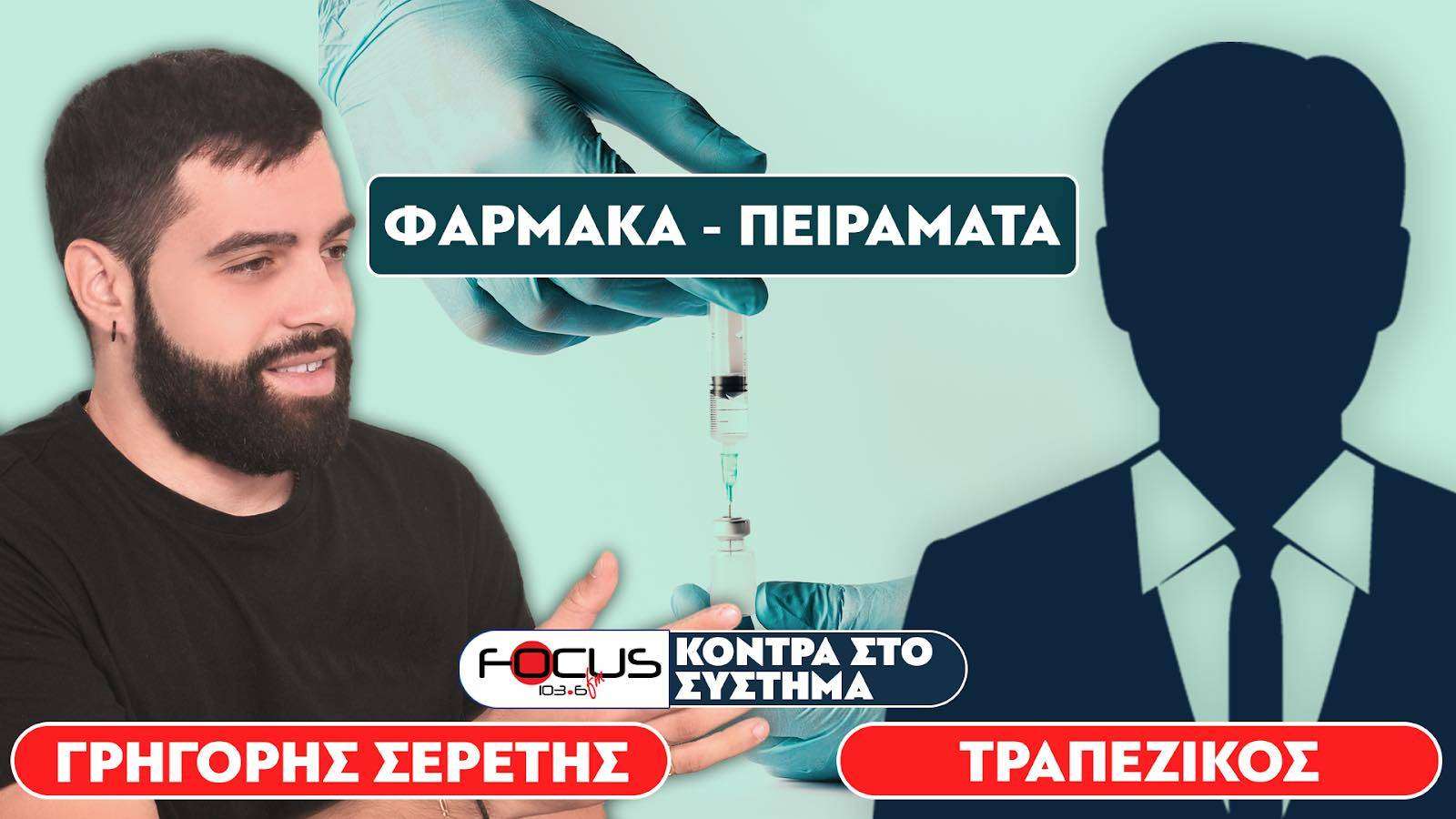 ΦΑΡΜΑΚΑ - ΠΕΙΡΑΜΑΤΑ: Σερέτης Γρηγόρης, Τραπεζικός