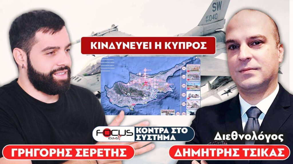 «Κινδυνεύει η Κύπρος» : Σερέτης Γρηγόρης, Δημήτρης Τσίκας