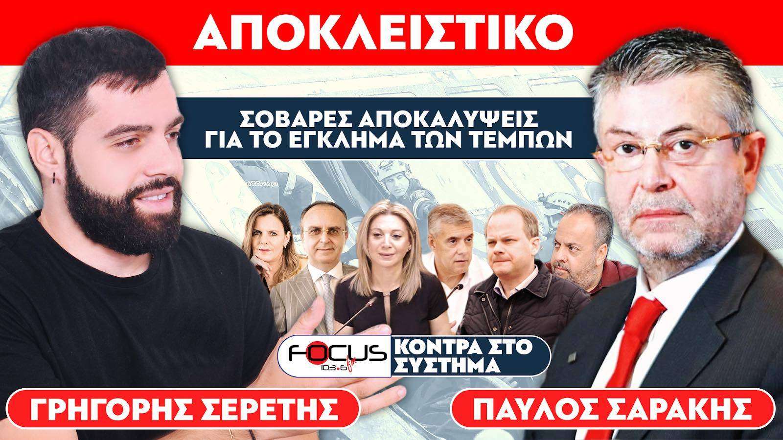 ΑΠΟΚΛΕΙΣΤΙΚΟ - Σοβαρές αποκαλύψεις για το έγκλημα των Τεμπών - Παύλος Σαράκης, Σερέτης Γρηγόρης