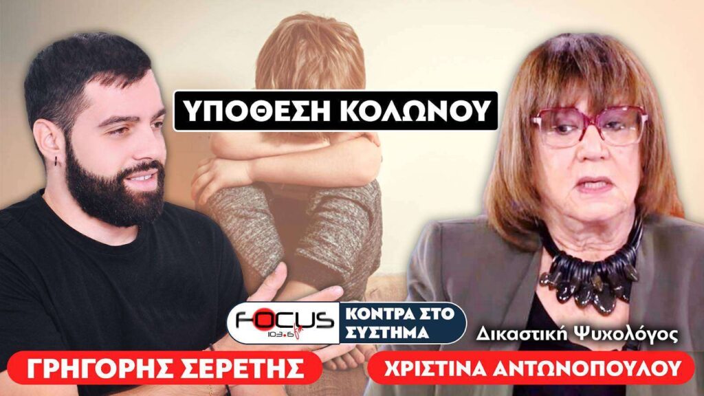 Υπόθεση Κολωνού: Απαράδεκτη η αντιμετώπιση της 12χρονης από τις αρχές – Σερέτης Γρηγόρης, Χριστίνα Αντωνοπούλου