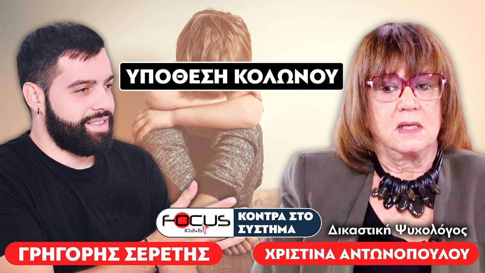 Υπόθεση Κολωνού: Απαράδεκτη η αντιμετώπιση της 12χρονης από τις αρχές - Σερέτης Γρηγόρης, Χριστίνα Αντωνοπούλου