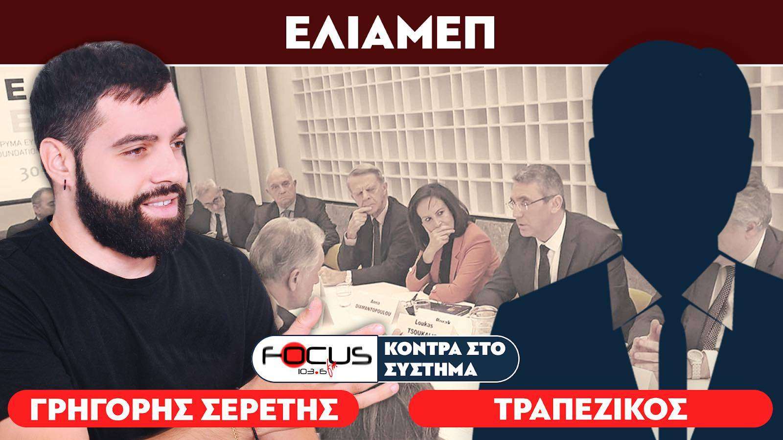 «Τι ρόλο παίζει το ΕΛΙΑΜΕΠ;» : Σερέτης Γρηγόρης, Τραπεζικός