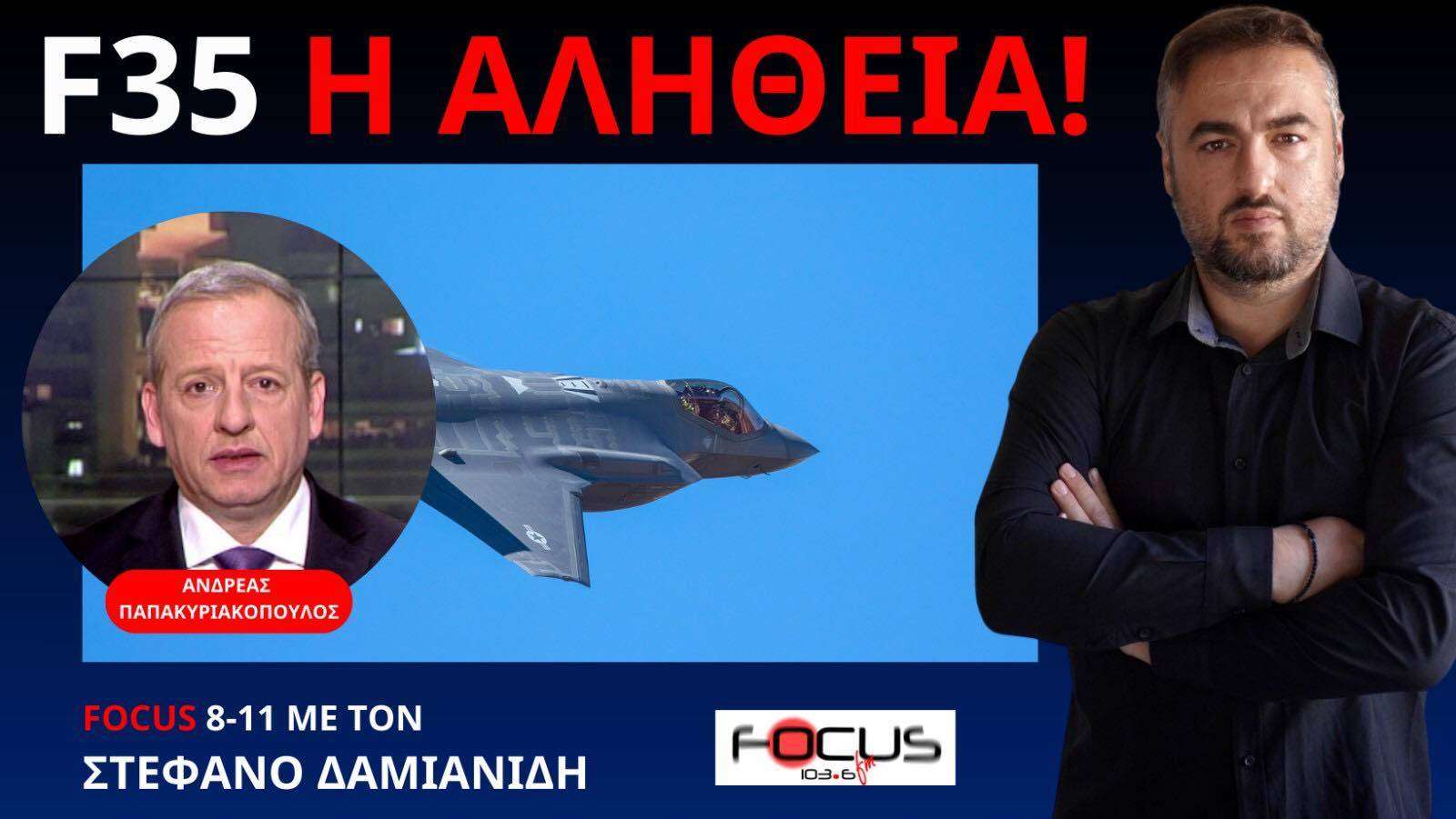 F35 ΣΩΣΤΗ Η ΛΑΘΟΣ ΕΠΙΛΟΓΗ ΓΙΑ ΤΗΝ ΕΛΛΑΔΑ! Α. ΠΑΠΑΚΥΡΙΑΚΟΠΟΥΛΟΣ