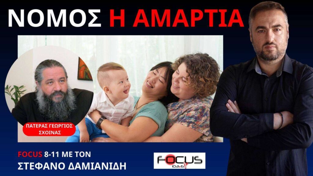 ΠΑΤΕΡΑΣ ΓΕΩΡΓΙΟΣ ΣΧΟΙΝΑΣ: «ΟΙ ΕΛΛΗΝΕΣ ΠΡΕΠΕΙ ΝΑ ΑΝΤΙΔΡΑΣΟΥΜΕ»