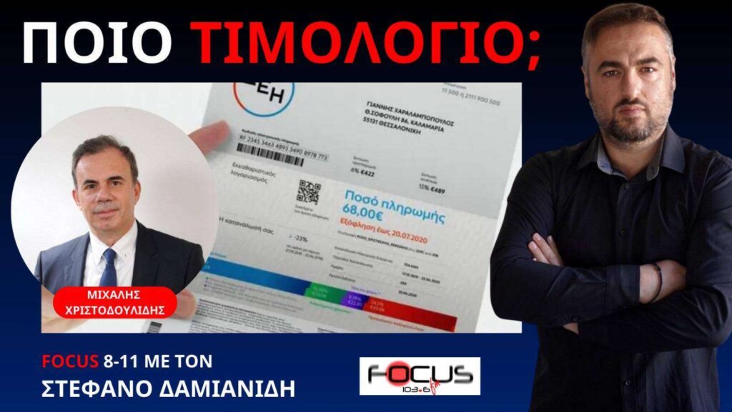 ΠΟΙΟ ΤΙΜΟΛΟΓΙΟ ΕΝΕΡΓΕΙΑΣ ΔΙΑΛΕΓΟΥΜΕ! Μ. ΧΡΙΣΤΟΔΟΥΛΙΔΗΣ