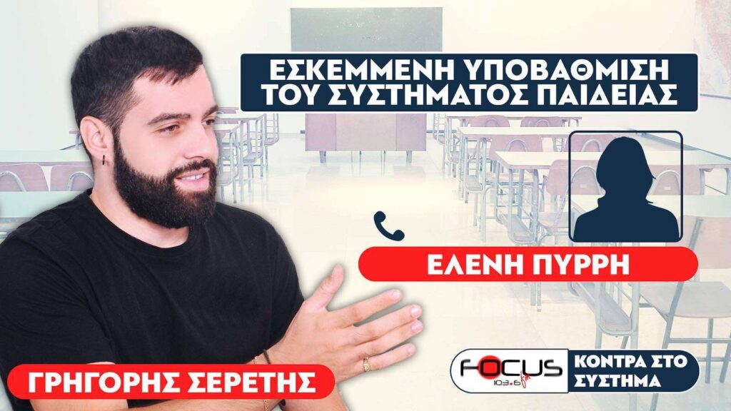 «Να σταματήσει η μονιμότητα και να πάνε όσοι δεν δουλεύουν σπίτι τους» : Σερέτης Γρηγόρης, Περρή Ελένη