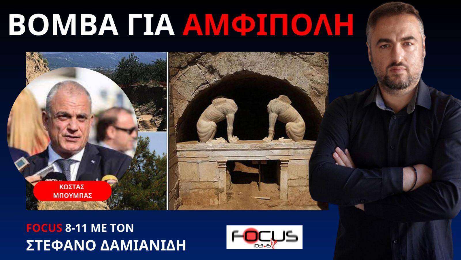 ΜΠΟΥΜΠΑΣ: ΠΟΙΟΣ ΕΘΑΨΕ ΤΑ ΕΥΡΥΜΑΤΑ ΤΟΥ ΤΥΜΒΟΥ ΚΑΣΤΑ