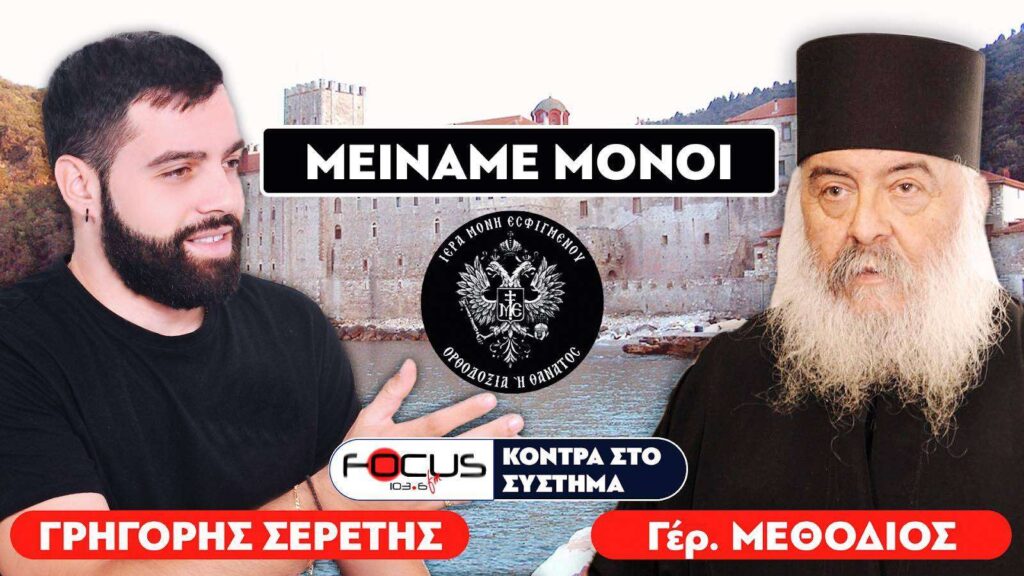 «Θέλουν να αφανίσουν την ορθοδοξία» : Σερέτης Γρηγόρης, Γέροντας Μεθόδιος
