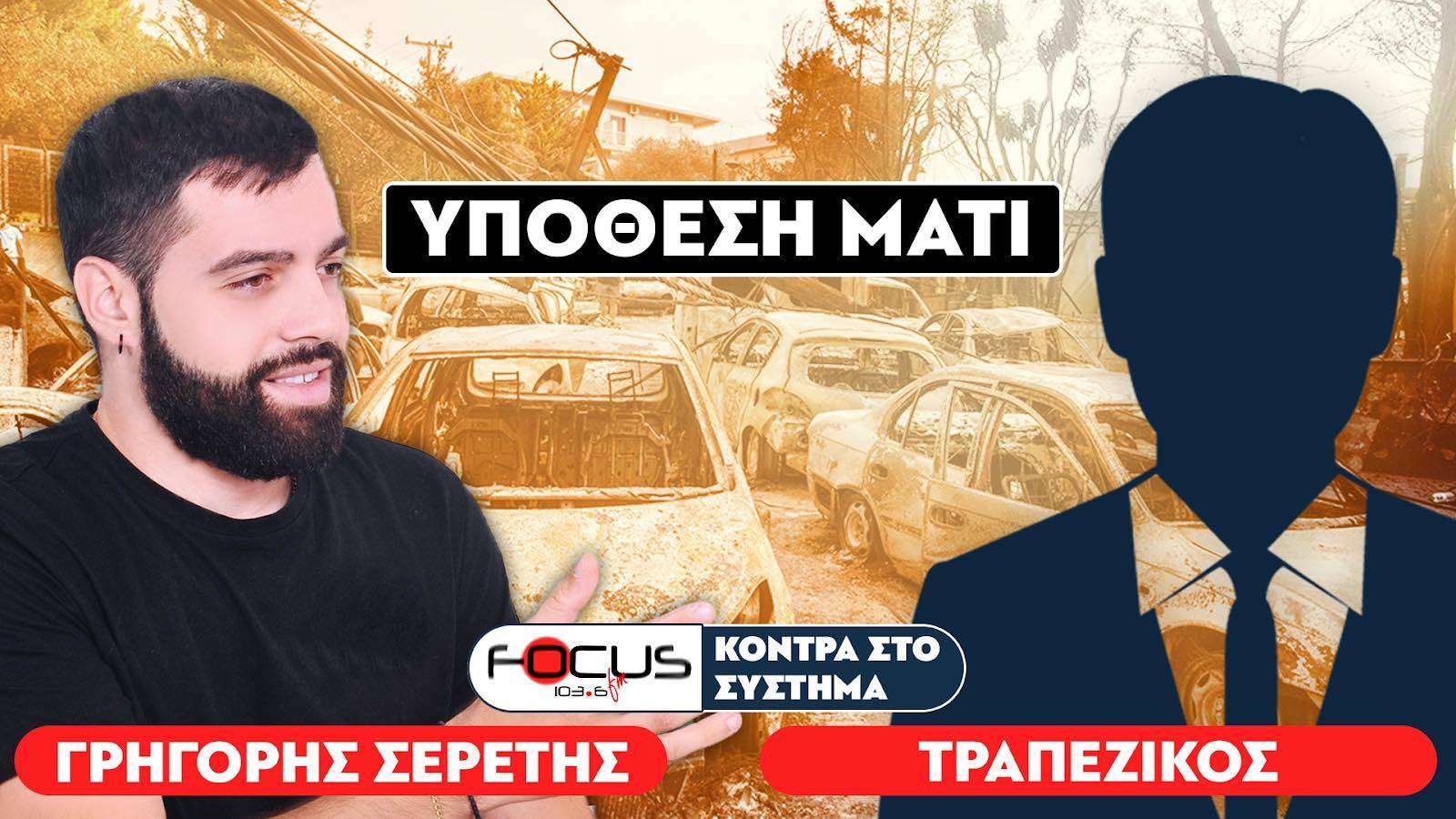 «Ξεχνάμε εύκολα και θα μας βγει σε κακό» : Σερέτης Γρηγόρης, Τραπεζικός