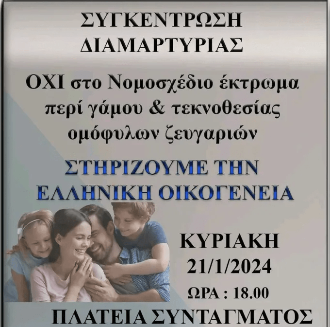 Θεσσαλονίκη: Συγκέντρωση διαμαρτυρίας στο Λευκό Πύργο κατά του «γάμου» των ομοφυλόφιλων – Και στο Σύνταγμα το απόγευμα