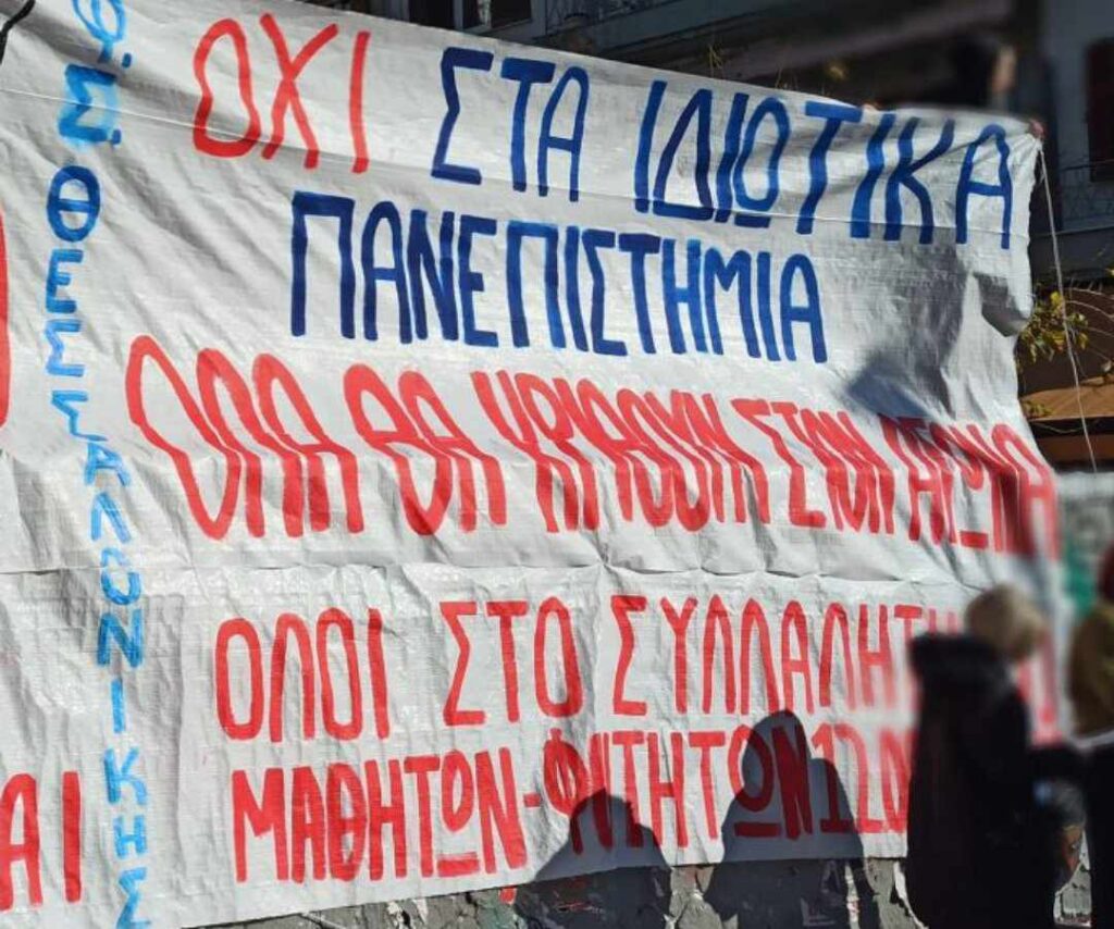 Συλλαλητήρια σήμερα σε όλη τη χώρα κατά των ιδιωτικών Πανεπιστημίων
