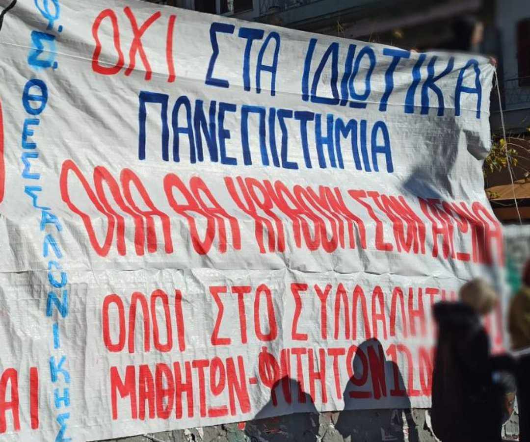 Συλλαλητήρια σήμερα σε όλη τη χώρα κατά των ιδιωτικών Πανεπιστημίων
