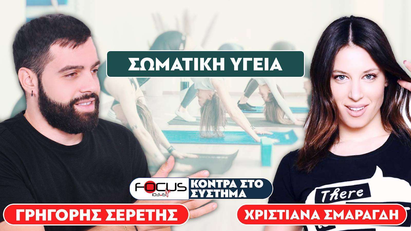 Σωματική και ψυχική υγεία - Χριστιάννα Σμαραγδή, Σερέτης Γρηγόρης