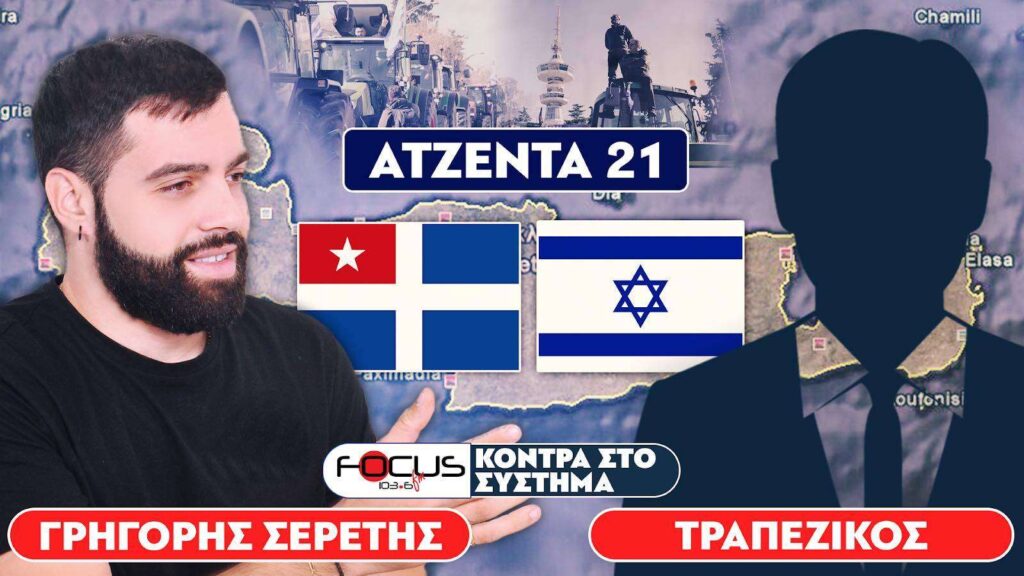 «Όλα είναι μέρος τους σχεδίου “Ατζέντα 21”» : Σερέτης Γρηγόρης, Τραπεζικός