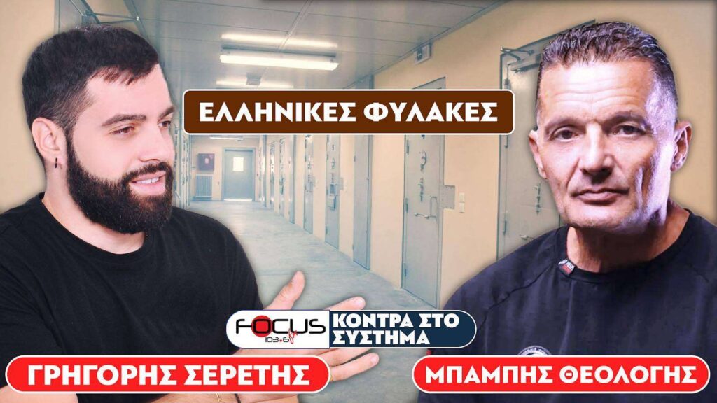 «Οι ελληνικές φυλακές είναι τραγικές» : Σερέτης Γρηγόρης, Μπάμπης Θεολόγης