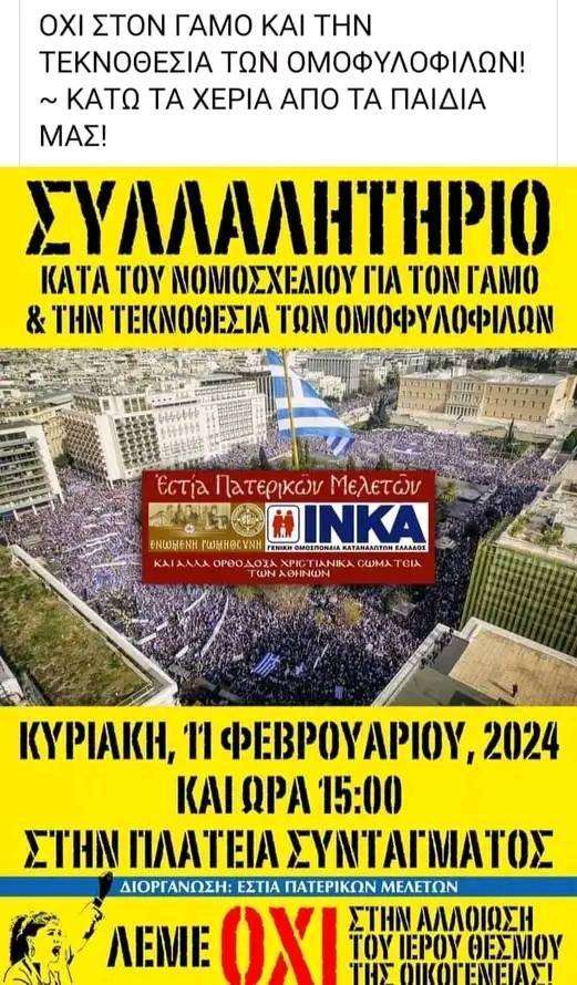 Επιτέλους! Μεγάλο συλλαλητήριο αύριο στο Σύνταγμα, κατά του νομοσχεδίου για τον «γάμο» των ομοφυλοφίλων