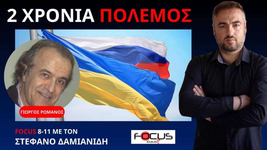 Γιώργος Ρωμανός: Δύο χρόνια από την έναρξη του πολέμου Ρωσίας Ουκρανίας