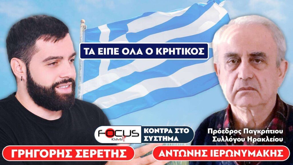 «Η κυβέρνηση της ΝΔ μισεί τους Έλληνες» : Σερέτης Γρηγόρης, Αντώνης Ιερωνυμάκης